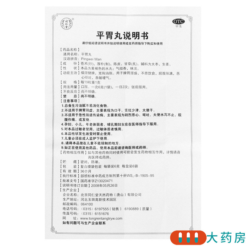 同仁堂平胃丸6g*6袋/盒 用于不思饮食脘腹胀满恶心呕吐高清大图