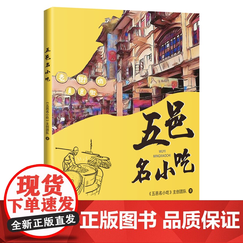 五邑名小吃 江门美食 一种小吃,一种心情,一个故事 花城出版社正版书籍高清大图