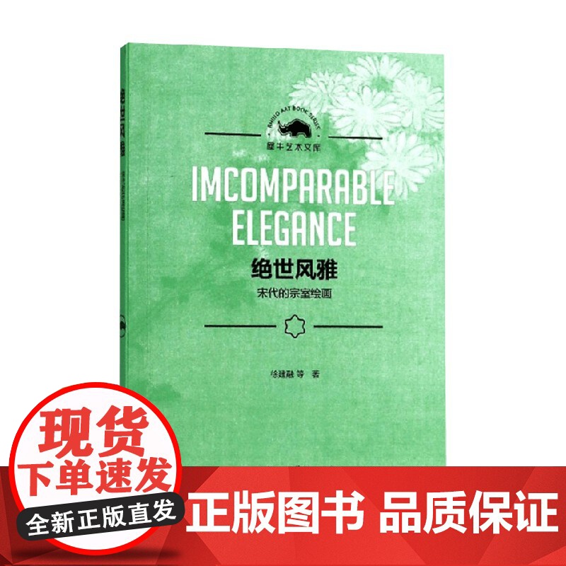 绝世风雅 宋代的宗室绘画 徐建融等 著 绘画高清大图