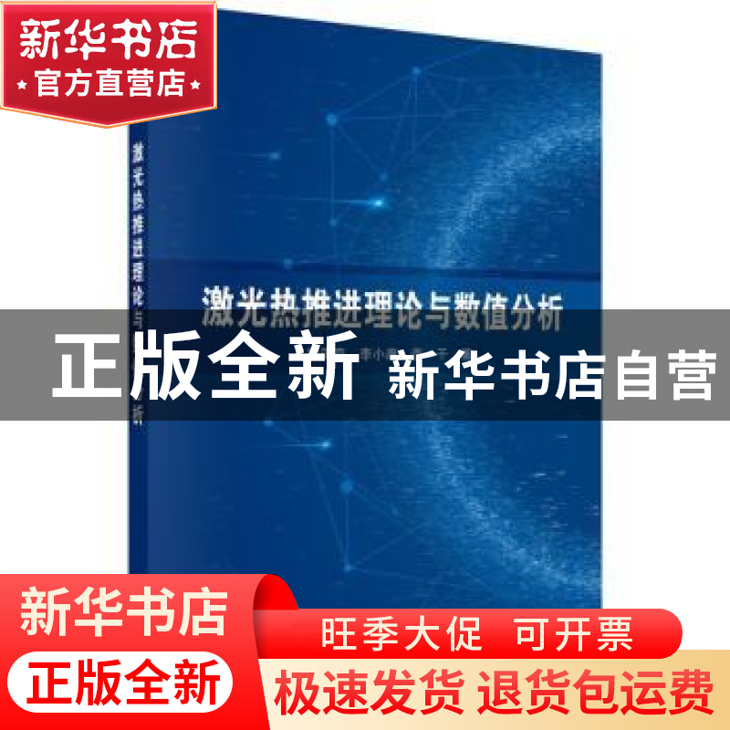 正版 激光热推进理论与数值分析 程谋森,李小康,李干著 科学出
