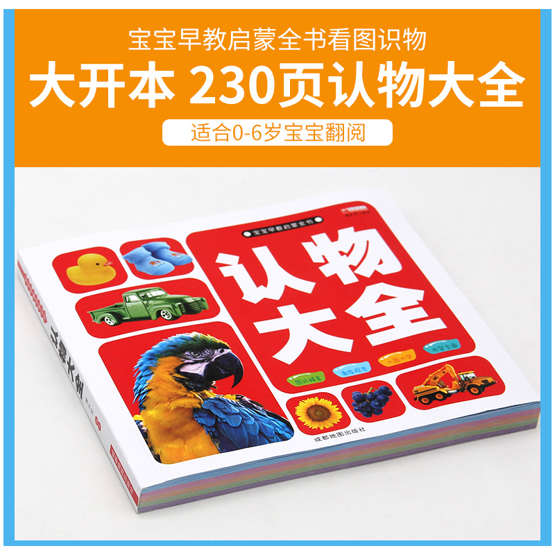单本全册 [正版]儿童认物大全 识物图书实物认图幼儿看图识物书本早教2岁多图片一岁半宝宝早教书动物认知卡片1到3岁两岁半