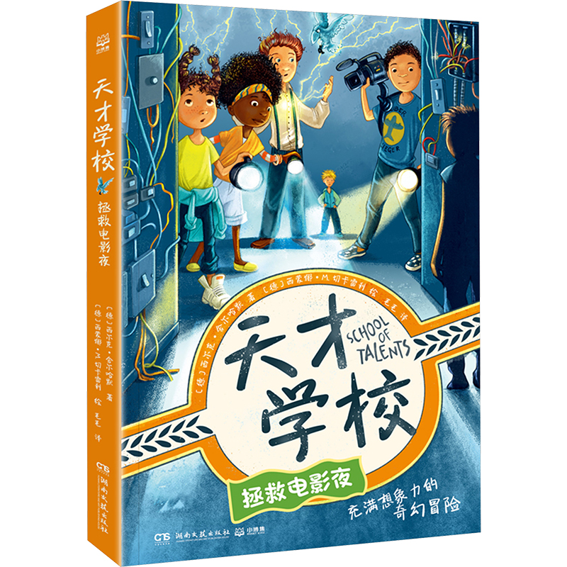 [M]天才学校 拯救电影夜-9787572615832高清大图