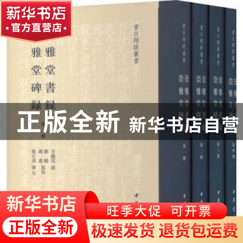 正版 崇雅堂书录 崇雅堂碑录(全四册) 甘鹏云 中华书局 978710115