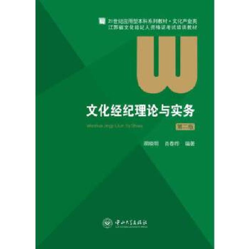 正版新书]文化经纪理论与实务(第二版)胡晓明,肖春晔 编著97高清大图
