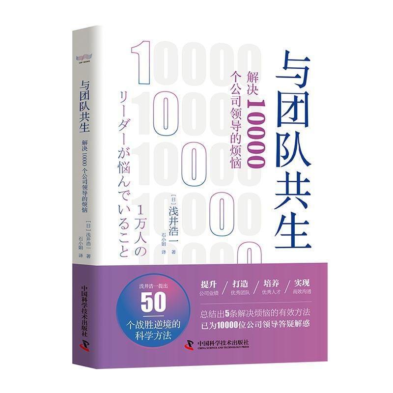 正版新书]与团队共生(解决10000个公司领导的烦恼)(日)浅井浩一9高清大图