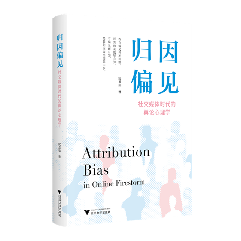 正版新书]归因偏见——社交媒体时代的舆论心理学纪盈如 著97873高清大图