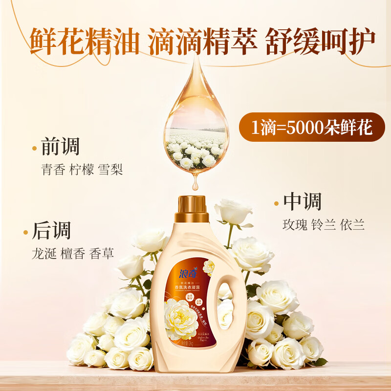 浪奇香氛爆珠鲜花精油洗衣凝露洗衣液 持久留香除菌除螨 手洗机洗衣液4斤装高清大图