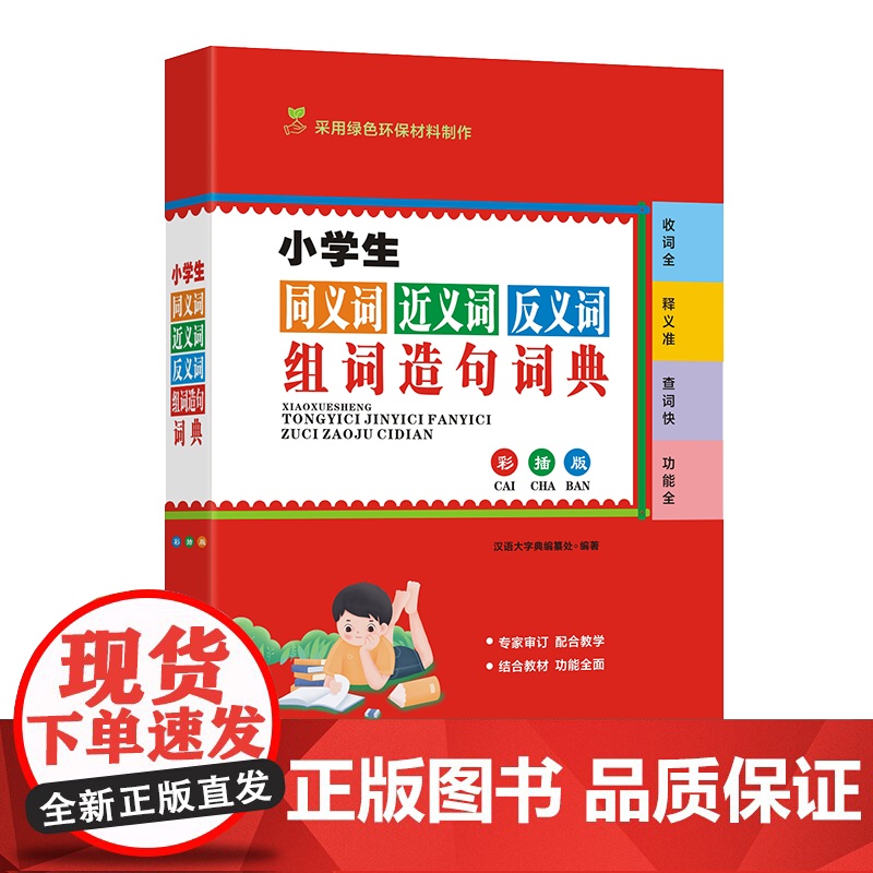 小学生同义词近义词反义词组词造句词典(彩插版)