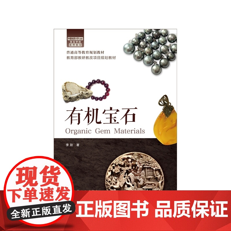 有机宝石(普通高等教育规划教材)高清大图