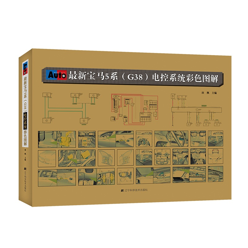 醉染图书宝马5系(G38)电控系统彩色图解9787559118004