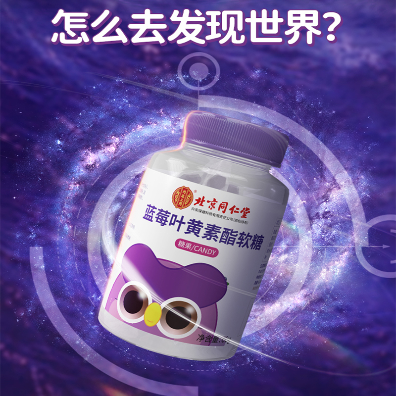 [1瓶装]北京同仁堂蓝莓叶黄素酯软糖果片儿童学生成人中老年视力