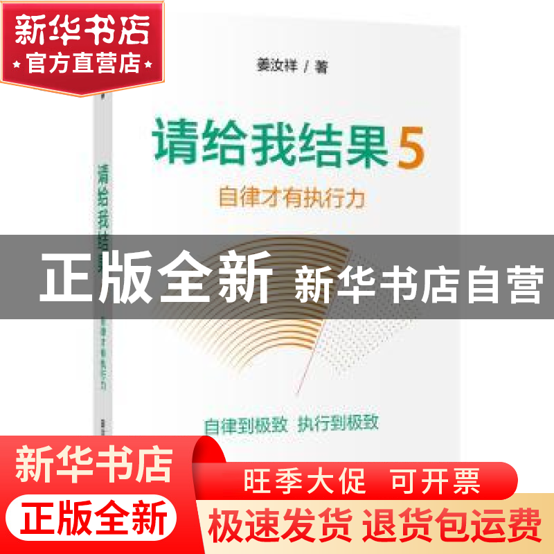 正版 请给我结果5:自律才有执行力 姜汝祥 中信出版社 978752171高清大图