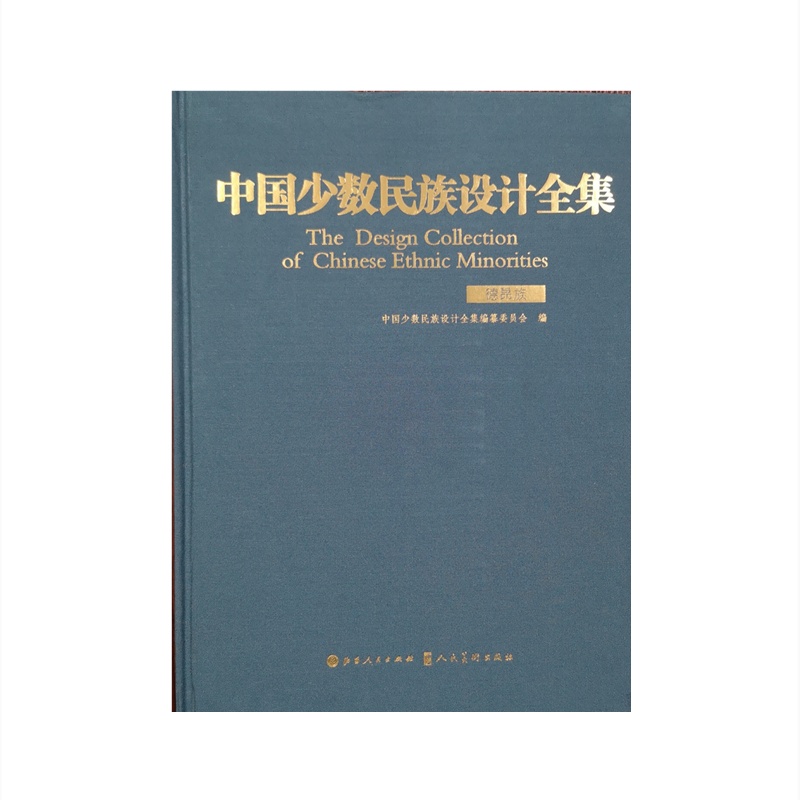 [正版]中国少数民族设计全集.德昂族高清大图