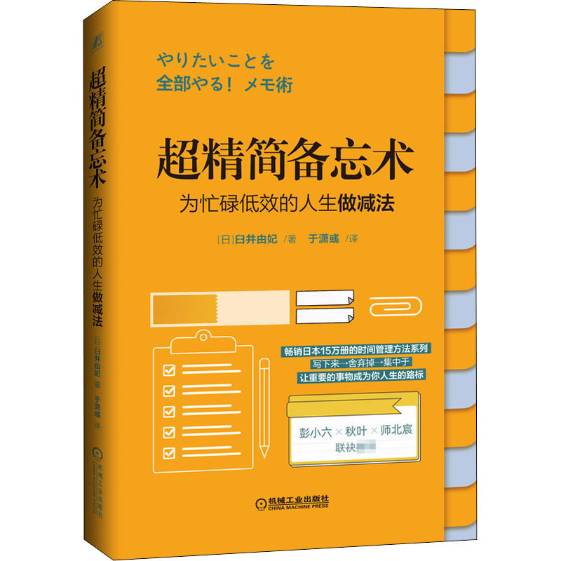 醉染图书超精简备忘术 为忙碌低效的人生做减法9787111664253高清大图