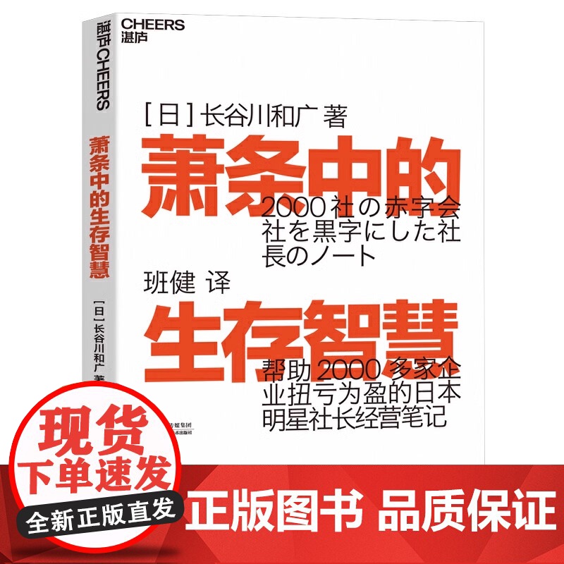 萧条中的生存智慧 越是不景气越要成为引擎般的存在 扭亏为盈社长经营笔记 (日)长谷川和广 企业管理 萧条中的生存策略高清大图