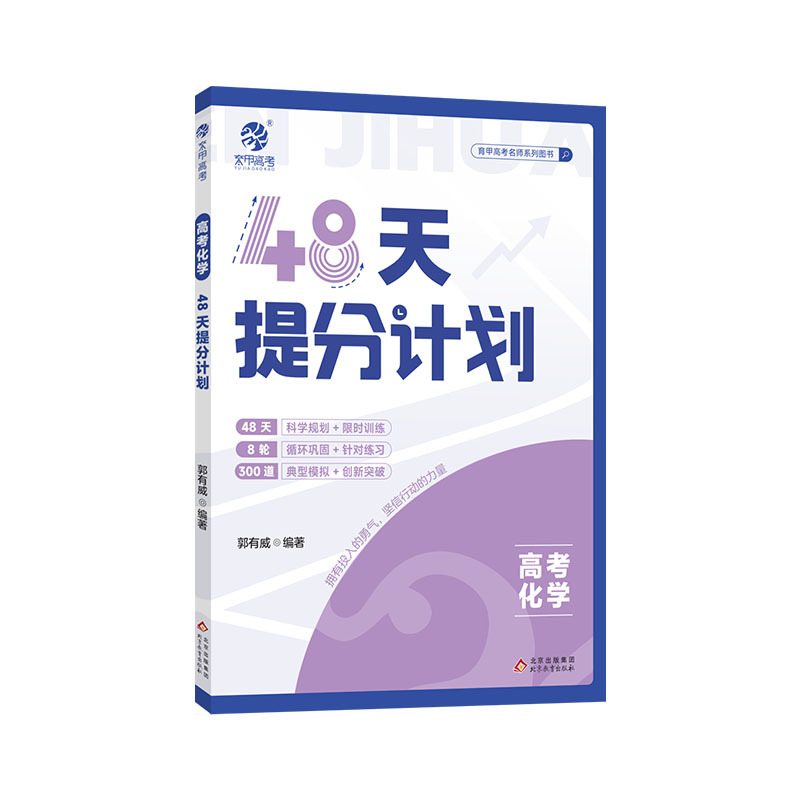 张梅高考化学真题分类全刷1300题 全国通用 [正版]2024郭有威小郭高考化学48天快速提分计划高三化学笔记知识点总结
