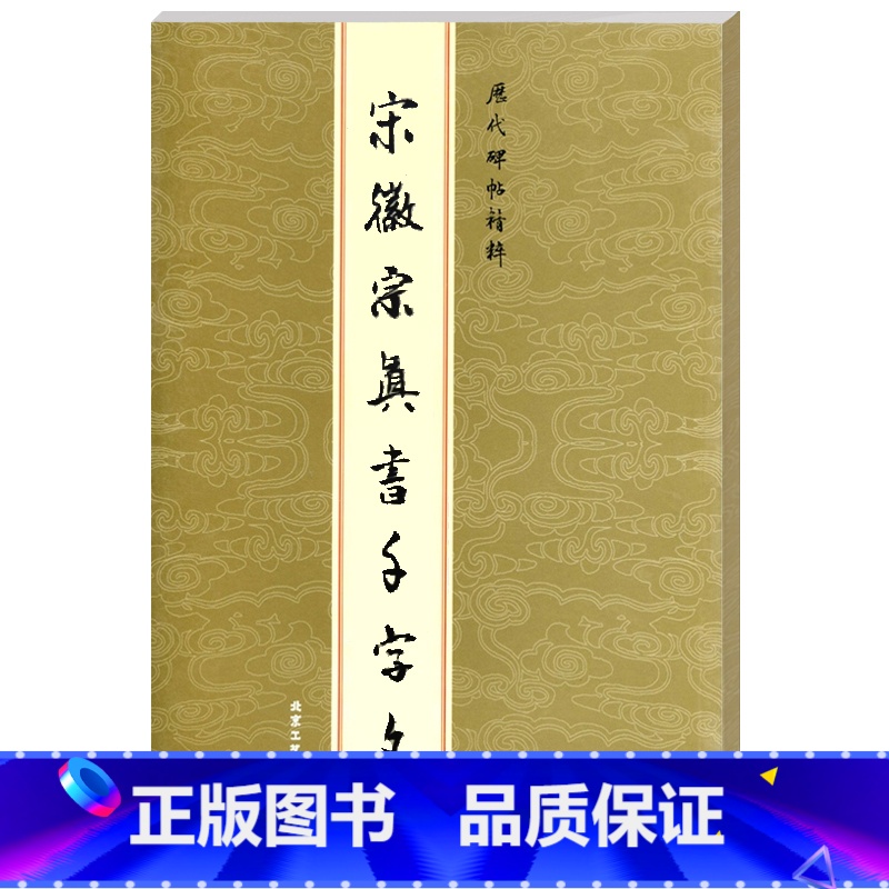 [正版]宋徽宗赵佶真书千字文 楷书瘦金体 赵佶 历代碑帖精粹 楷书千字文字帖瘦金体练字帖瘦金体字帖高清大图