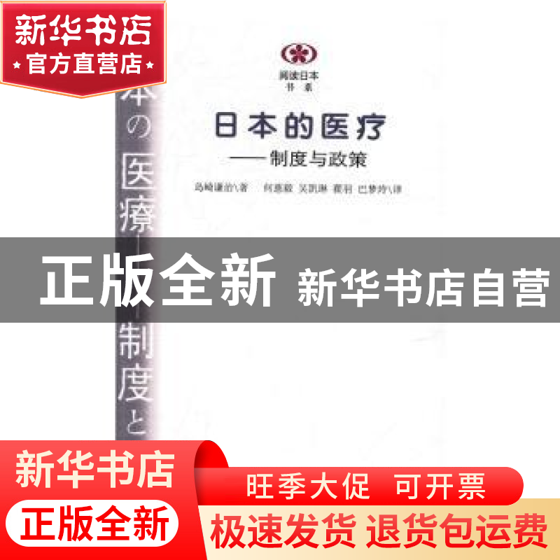 正版 日本的医疗:制度与政策 (日)岛崎谦治 南京大学出版社 9787