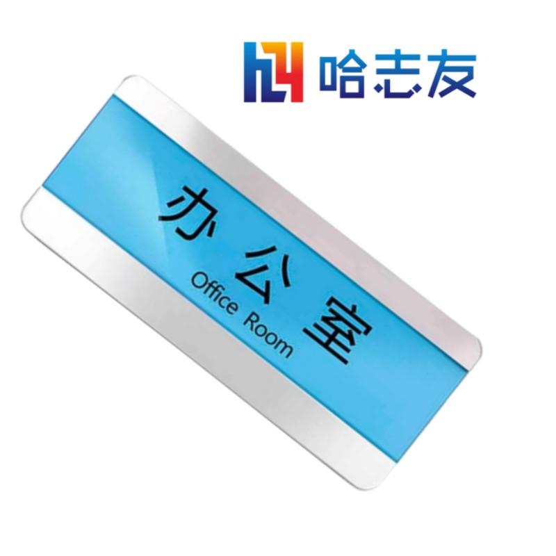 哈志友亚克力标识牌可更换抽拉式门牌HZY-BSP01设计新颖,高清印刷,支持定制高清大图