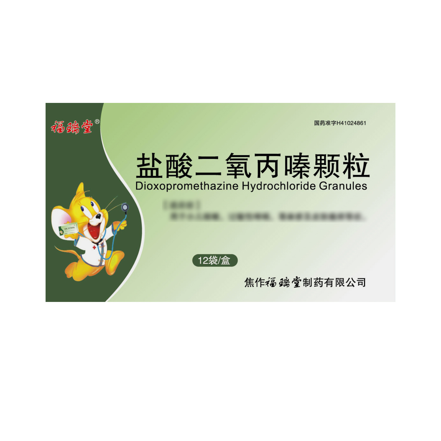 福瑞堂 盐酸二氧丙嗪颗粒 1.5mg*12袋/盒高清大图