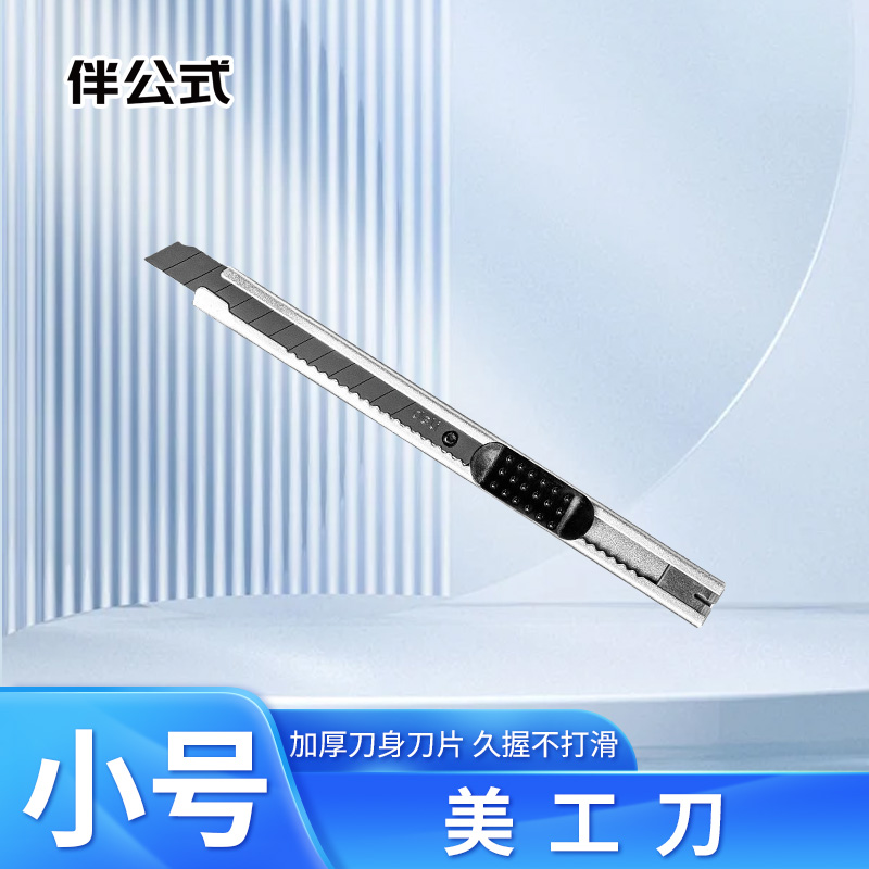 伴公式B1135小号美工刀高清大图