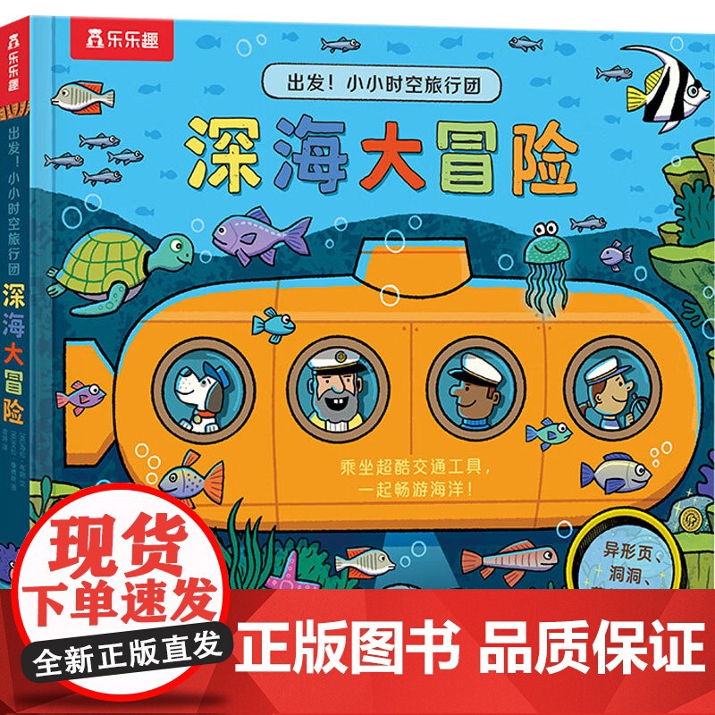 出发 小小时空旅行团系列 深海大冒险 时空大穿越 城市旅行记 地下寻宝记 专注力培养 科普认知 洞洞书 翻翻书 游戏互动高清大图