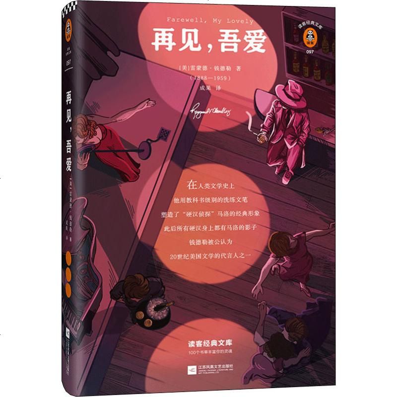 精装 再见吾爱雷蒙德钱德勒继漫长的告别后的新现当代外国文学侦探悬疑励志推理英国长篇小说书籍新华书店旗舰店文轩网图片 高清实拍大图 苏宁易购