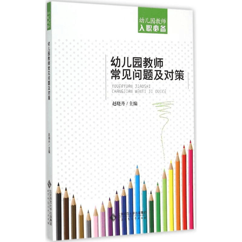 醉染图书幼儿园教师常见问题及对策9787303184293图片