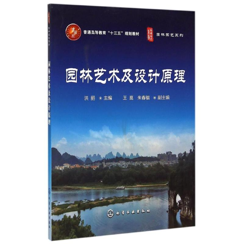 正版新书】园林艺术及设计原理洪丽 编9787122239402