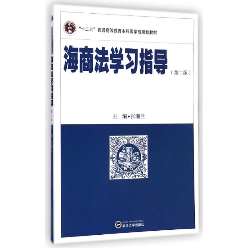 【M】海商法学习指导(第2版十二五普通高等教育本科国家级规划教材)-9787307147140