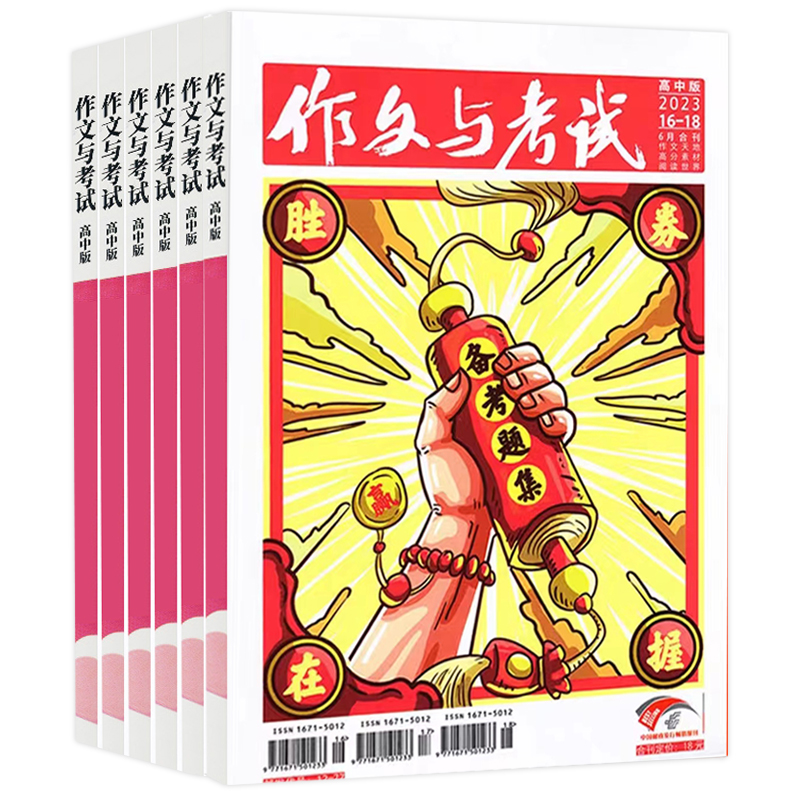 [加厚合刊]2023年1月第1.2.3期 [正版]全年珍藏送7本共37期作文与考试高中版2022年3-11月/可2023高清大图
