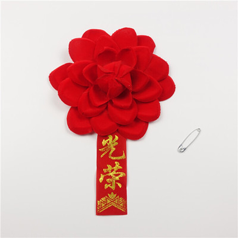 表彰大红花光荣胸花表彰花新兵入伍模范标兵颁奖光荣花19cm光荣10个