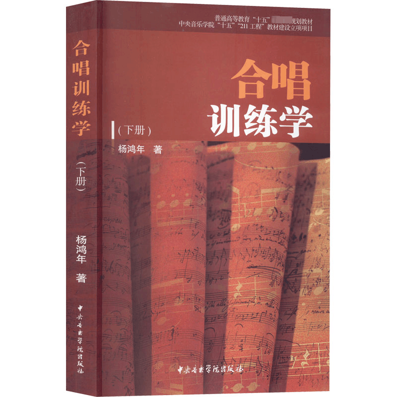 [M]合唱训练学(下册)-9787810962445图片