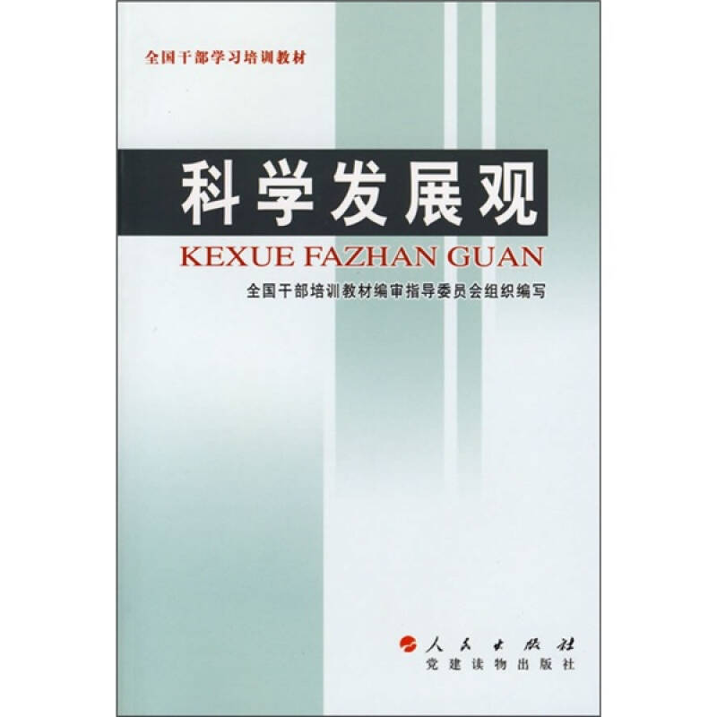 正版新书】科学发展观全国干部培训教材编审指导委员会组织978701