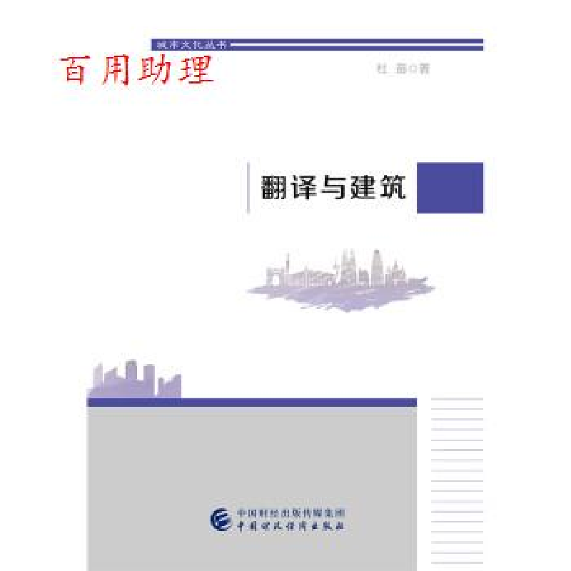 正版新书】翻译与建筑/杜苗杜苗9787509584378