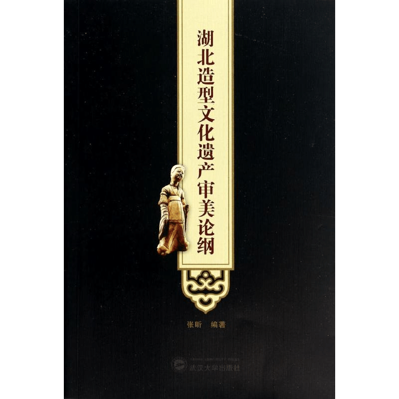 [M]湖北造型文化遗产审美论纲-9787307132658图片