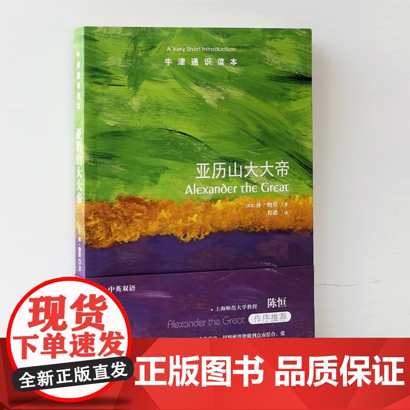牛津通识读本:亚历山大大帝(中英双语)聚焦于同时代实物证据还原真实的亚历山大大帝地中海军事史励志传记马其顿古希腊译林正版高清大图