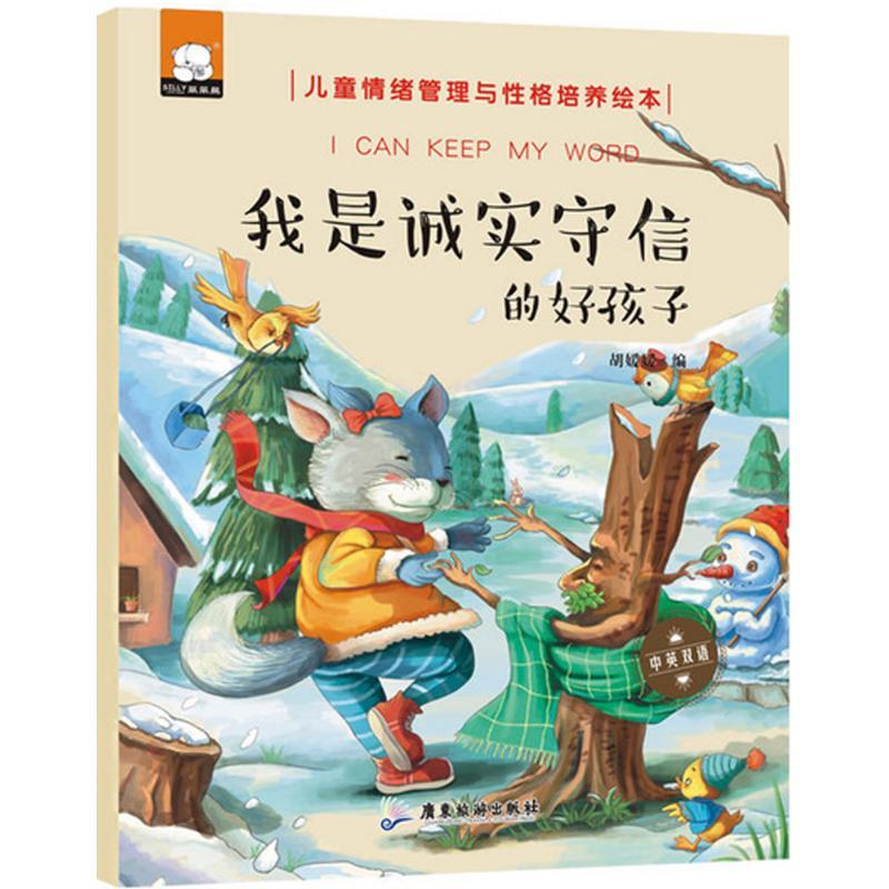 正版新书]我是诚实守信的好孩子胡媛媛 编 著9787557005542高清大图