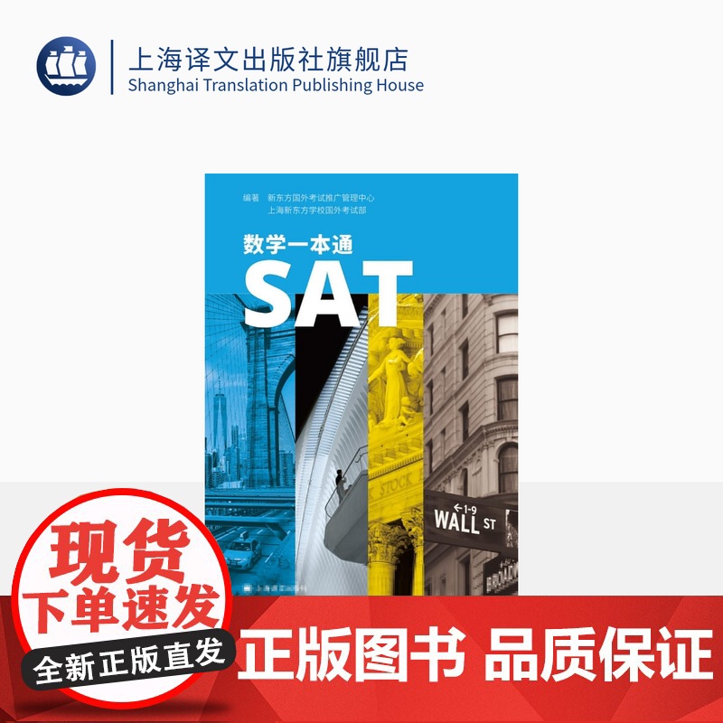 SAT数学一本通 上海新东方学校国外考试部等编著 专项训练 分级练习 辅导教材 题干选项表述全英文 模拟真题 上海译文出高清大图