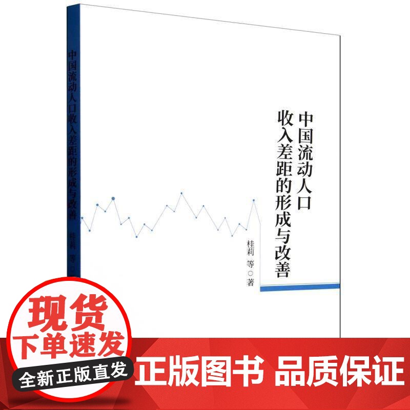 中国流动人口收入差距的形成与改善9787522748054 桂莉中国社会科学出版社社会科学 书籍高清大图