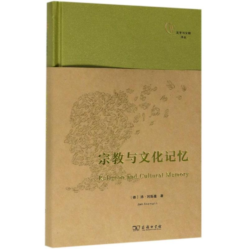 【M】宗教与文化记忆-9787100169240