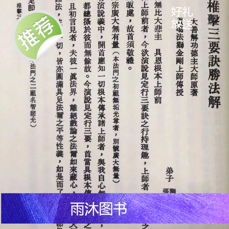 正版 椎击三要诀胜法解 恒河大手印直讲合刊 萧天石编 自由高清大图