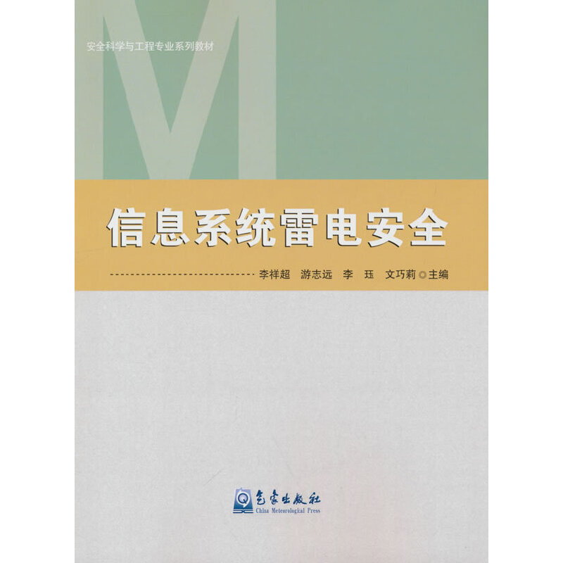 正版新书】信息系统雷电安全李祥超9787502977030