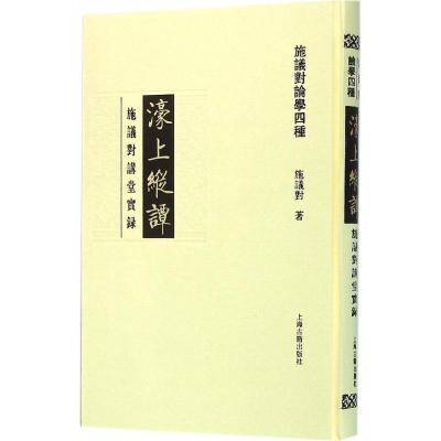11濠上纵谭:施议对讲堂实录978753257738522