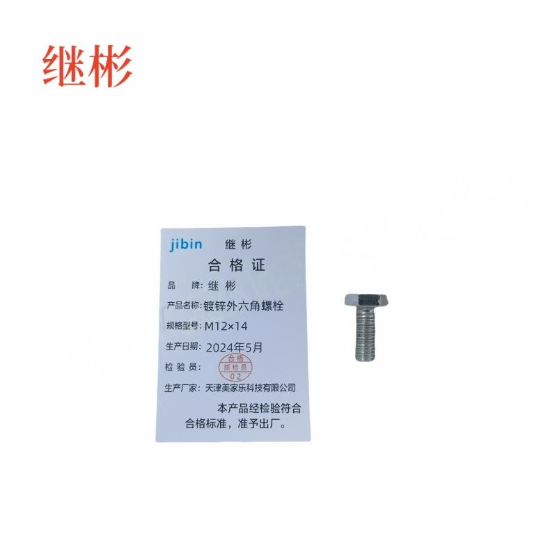 JIBIN/继彬 GB30 外六角螺栓 碳钢 4.8级 镀锌 全牙 M12×14 个高清大图