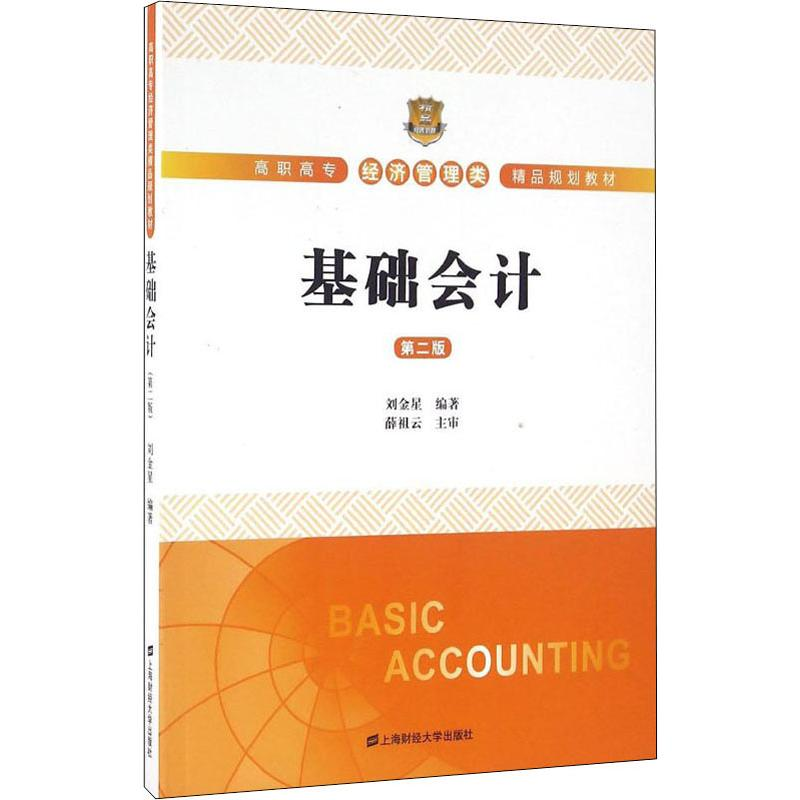 醉染图书基础会计 第2版9787564224370高清大图