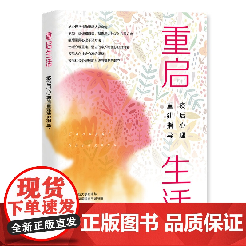 重启生活:疫后心理重建指导 华东师范大学心理与认知科学学院本书编写组 上海教育出版社 正版书籍高清大图