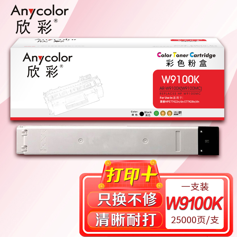 欣彩 W9100MC黑色粉盒 AR-W9100K 适用惠普MFP E77422dn E77428dn W9100MC