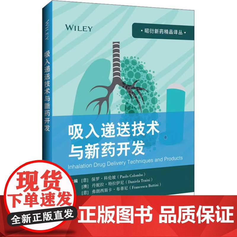 吸入递送技术与新药开发 吸入药物开发研究者的 参考书籍 意 保罗 科伦坡 等 编 张海飞 译 9787559115393高清大图
