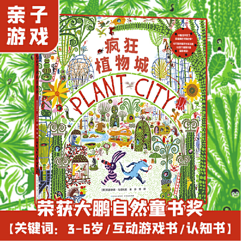 音像疯狂的植物城(精)[英] 凯瑟琳娜·马诺利索?著? 静博?译